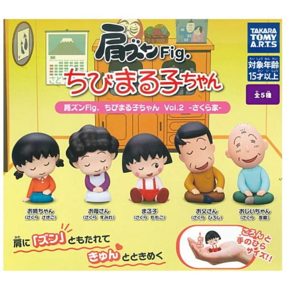 TAKARATOMY 櫻桃小丸子倚肩公仔P2 共5款 扭蛋 轉蛋 公仔 盒玩-細節圖2