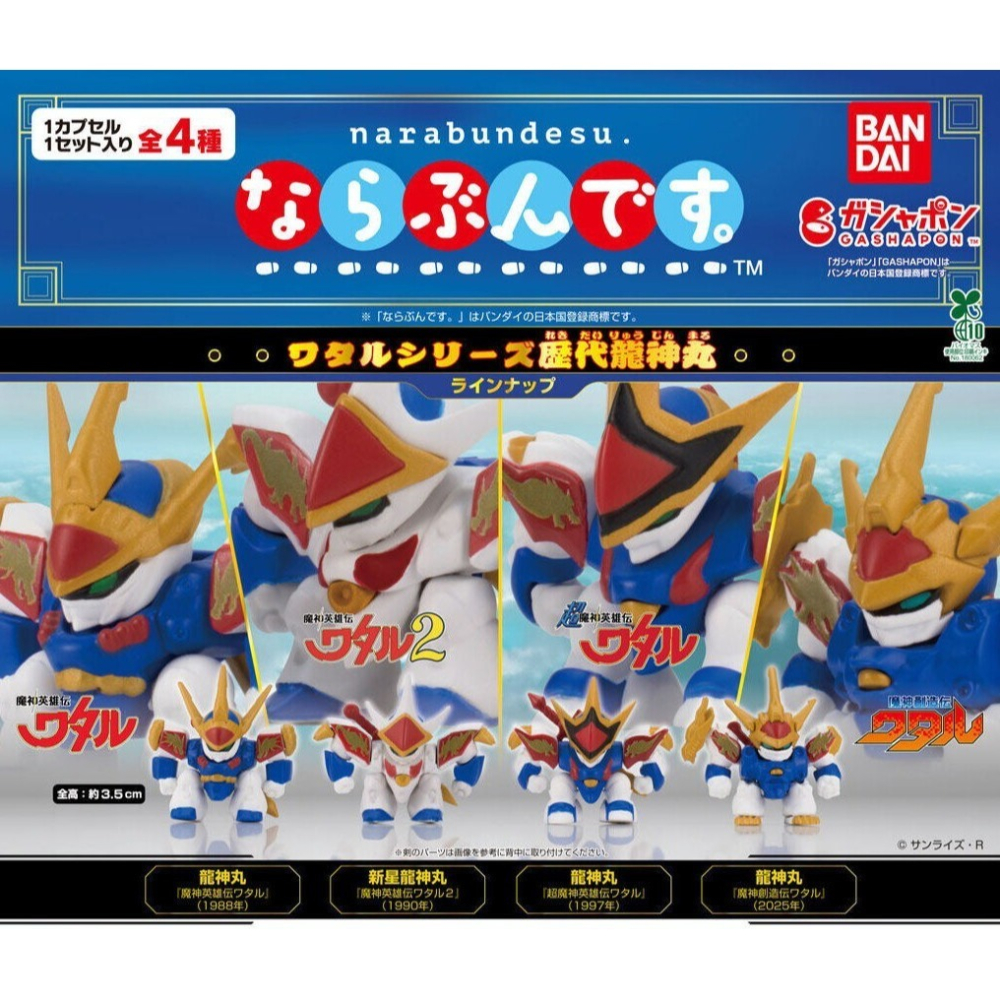 BANDAI 萬代 歷代龍神丸排隊公仔 共4款 扭蛋 轉蛋 公仔 盒玩-細節圖2