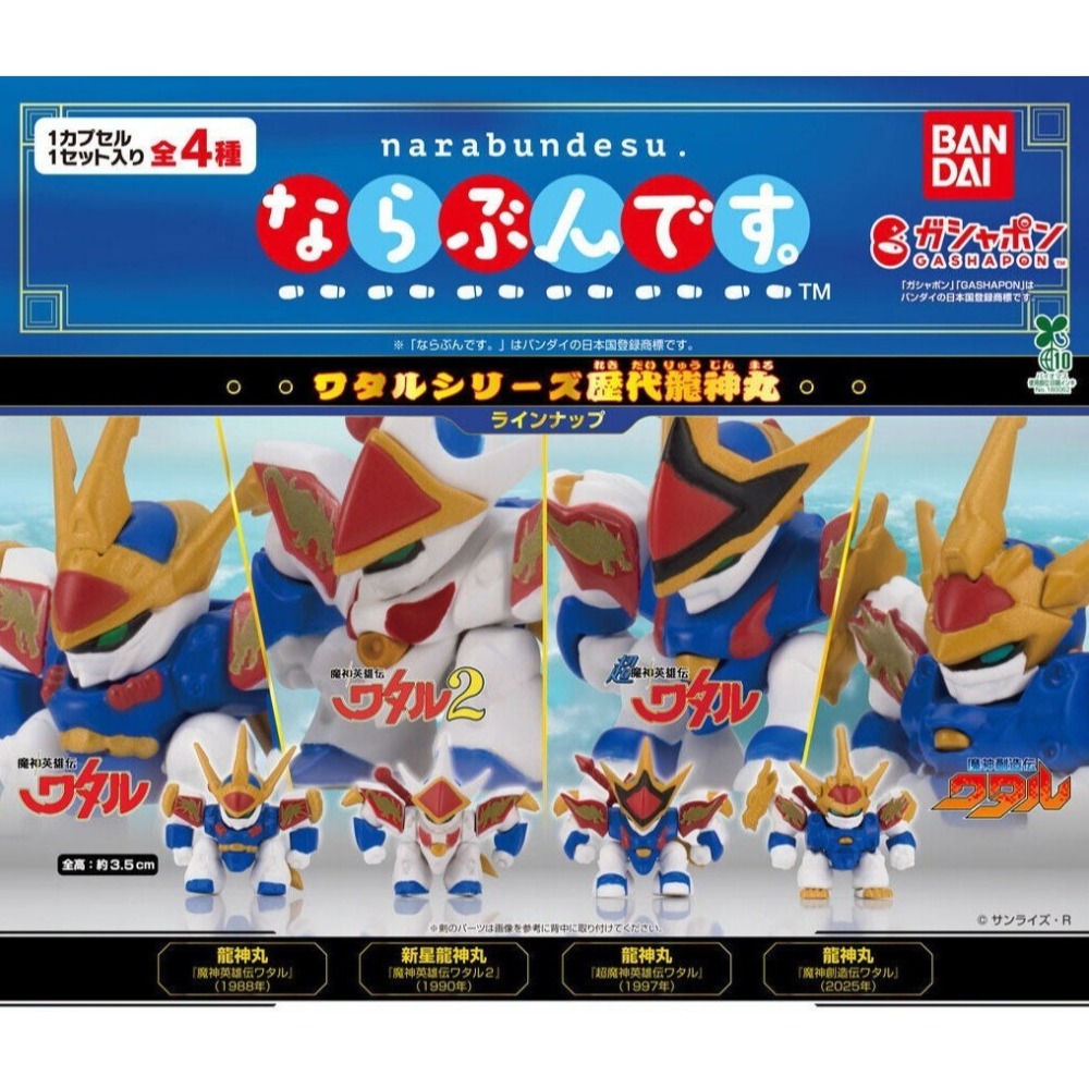 BANDAI 萬代 歷代龍神丸排隊公仔 共4款 扭蛋 轉蛋 公仔 盒玩-細節圖2