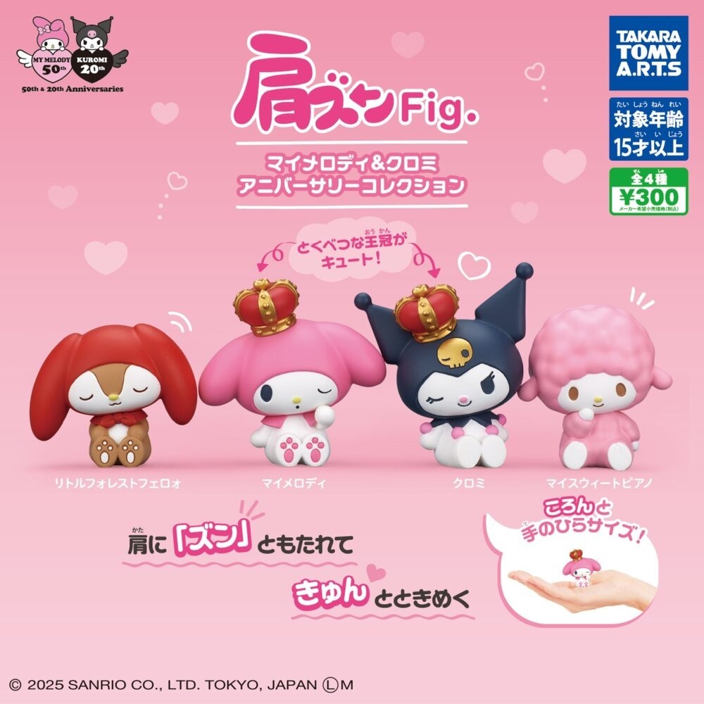TAKARATOMY 美樂蒂&庫洛米週年紀念倚肩公仔 共4款 扭蛋 轉蛋 公仔 盒玩-細節圖2