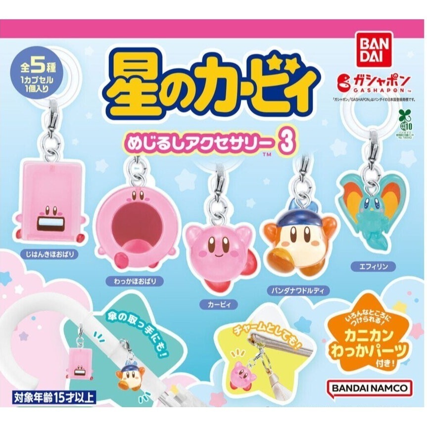 BANDAI 萬代 星之卡比造型吊飾P3 共5款 扭蛋 轉蛋 公仔 盒玩-細節圖2