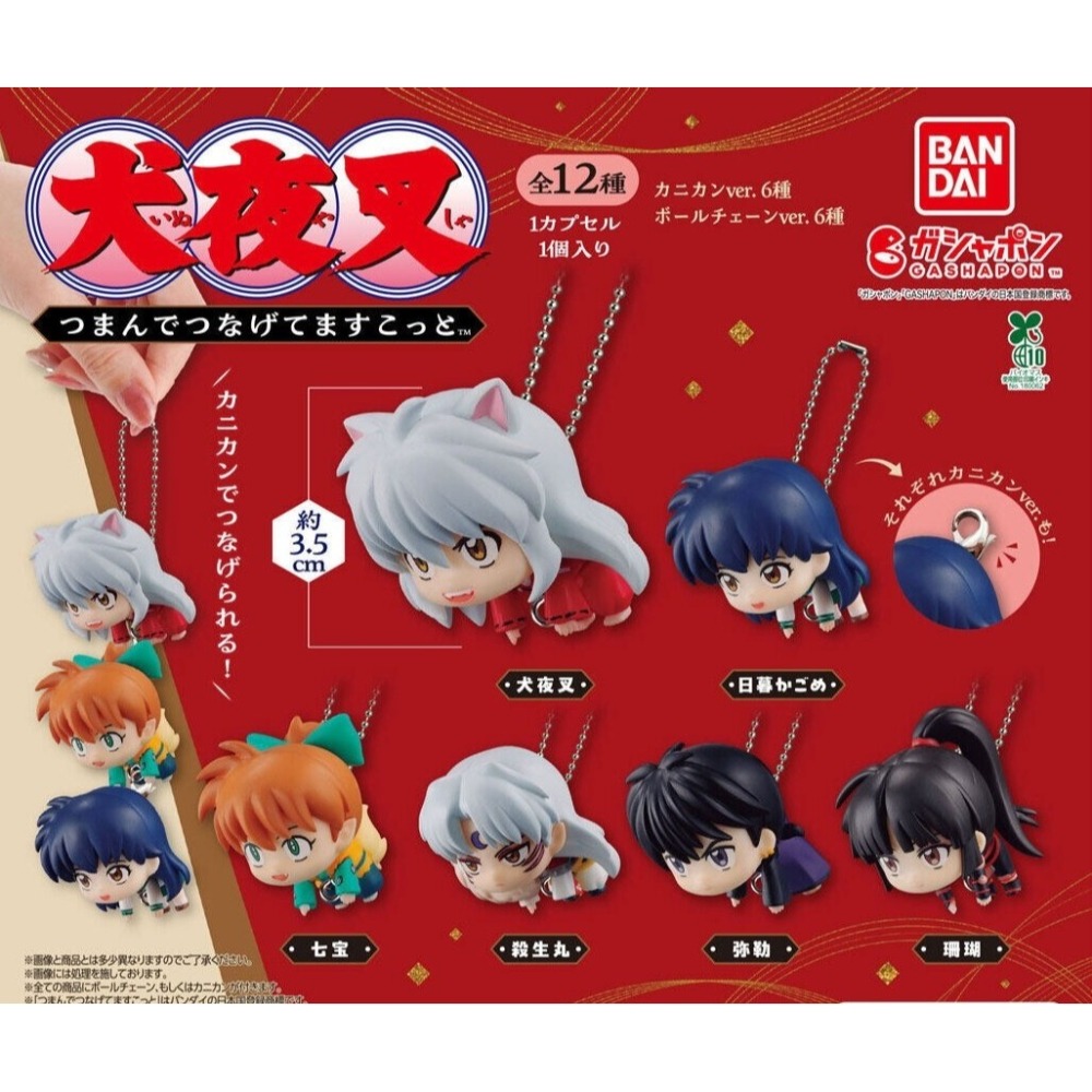 BANDAI 萬代 犬夜叉串聯公仔吊飾 共12款 扭蛋 轉蛋 公仔 盒玩-細節圖2