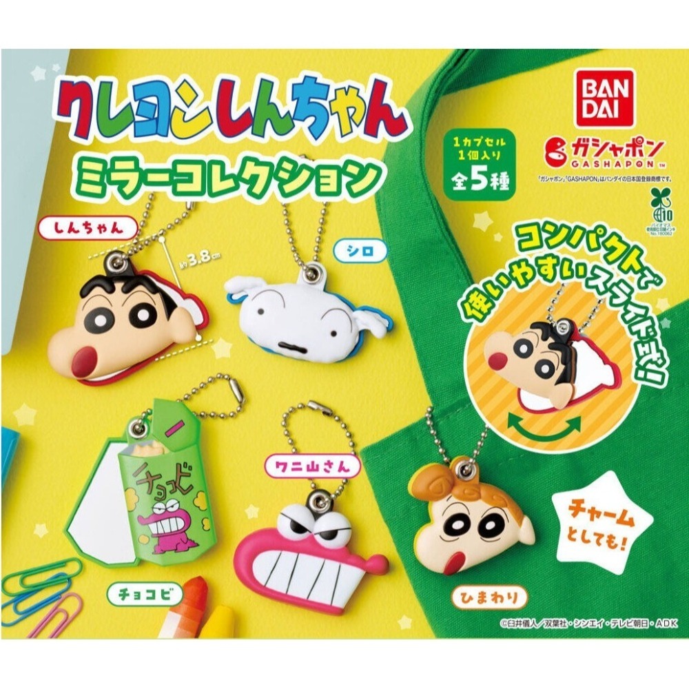 BANDAI 萬代 蠟筆小新鏡子吊飾 共5款 扭蛋 轉蛋 公仔 盒玩-細節圖2