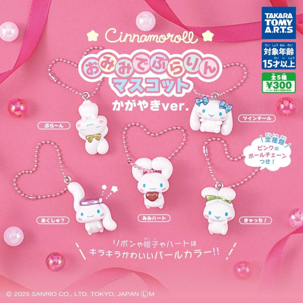 TAKARATOMY 大耳狗可愛耳朵吊飾閃耀篇 共5款 扭蛋 轉蛋 公仔 盒玩-細節圖2
