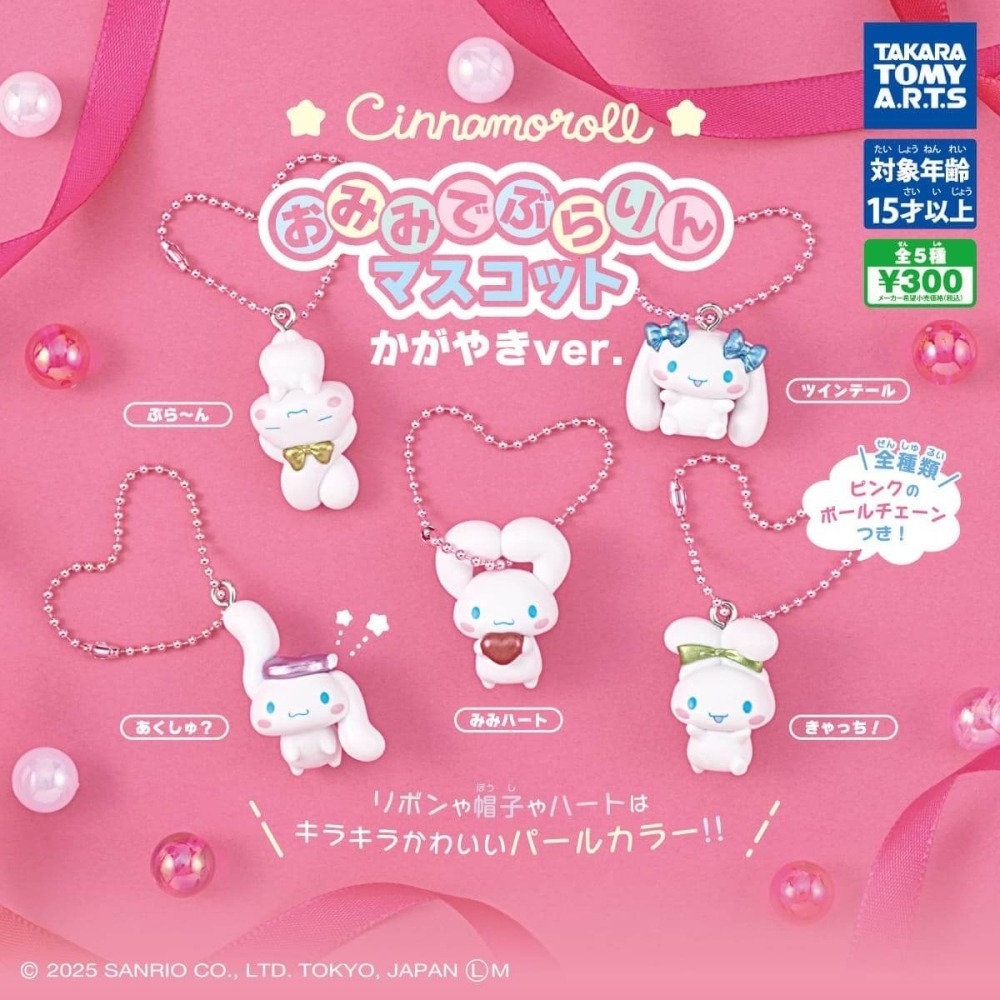 TAKARATOMY 大耳狗可愛耳朵吊飾閃耀篇 共5款 扭蛋 轉蛋 公仔 盒玩-細節圖2