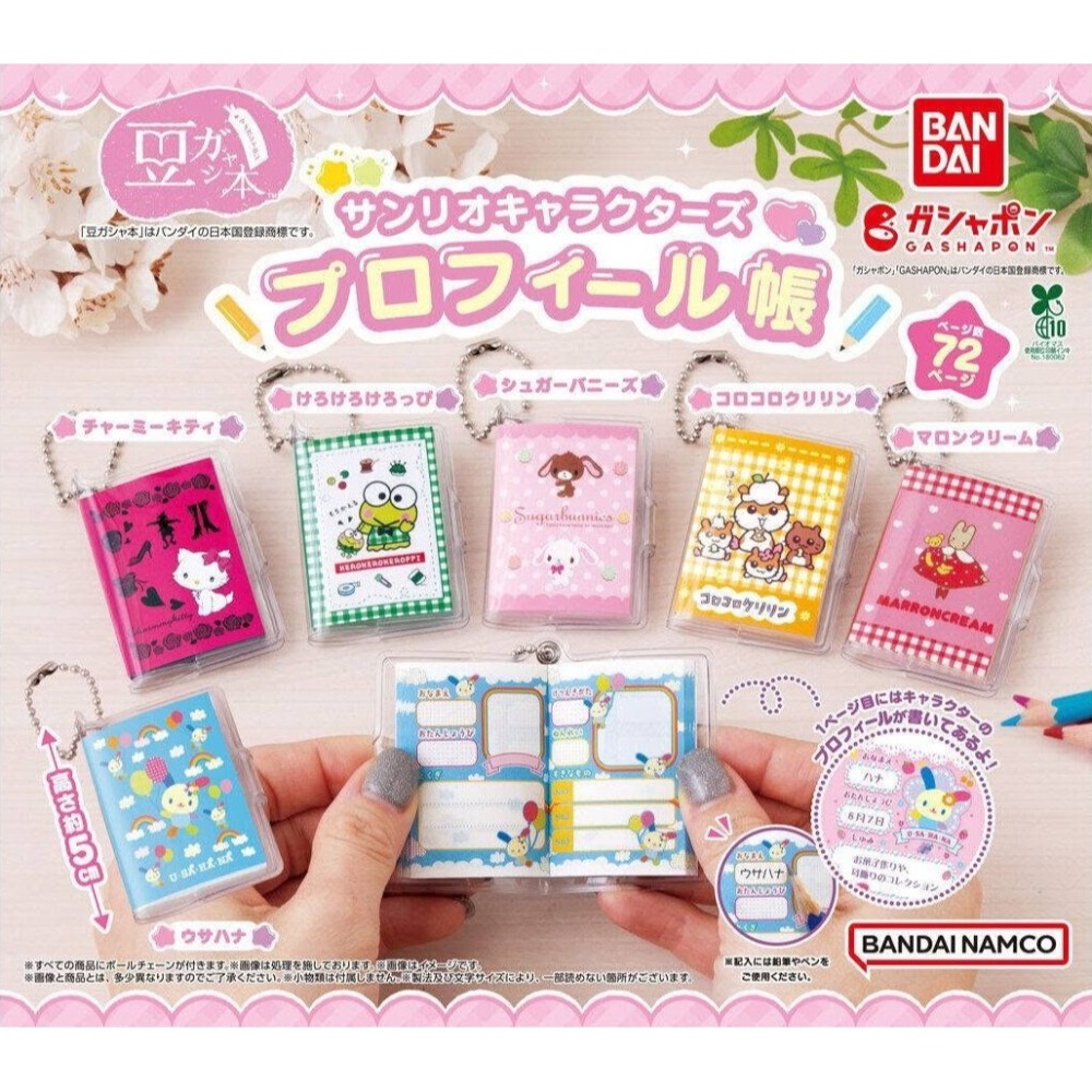 BANDAI 萬代 扭蛋豆本三麗鷗角色簡介書 共6款 扭蛋 轉蛋 公仔 盒玩-細節圖2