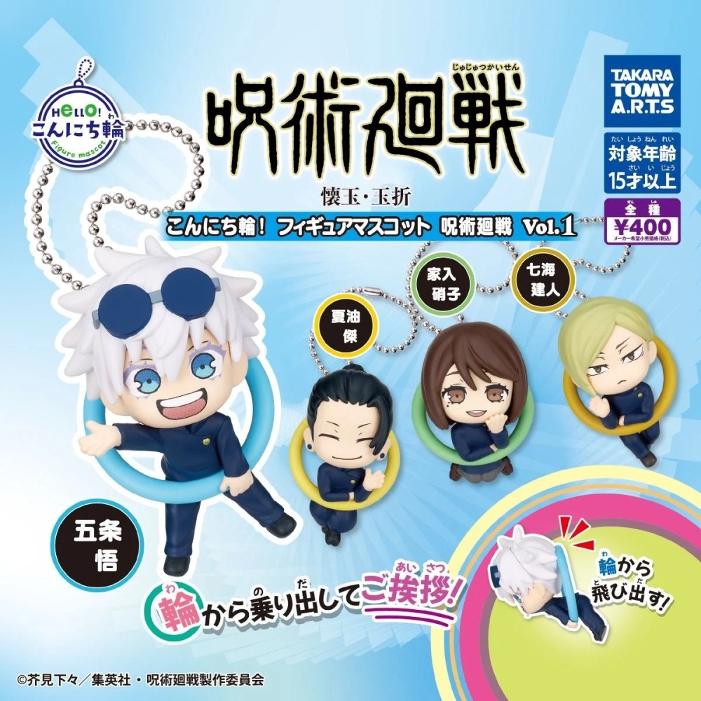 TAKARATOMY 咒術迴戰圓輪角色吊飾P1 共4款 扭蛋 轉蛋 公仔 盒玩-細節圖2