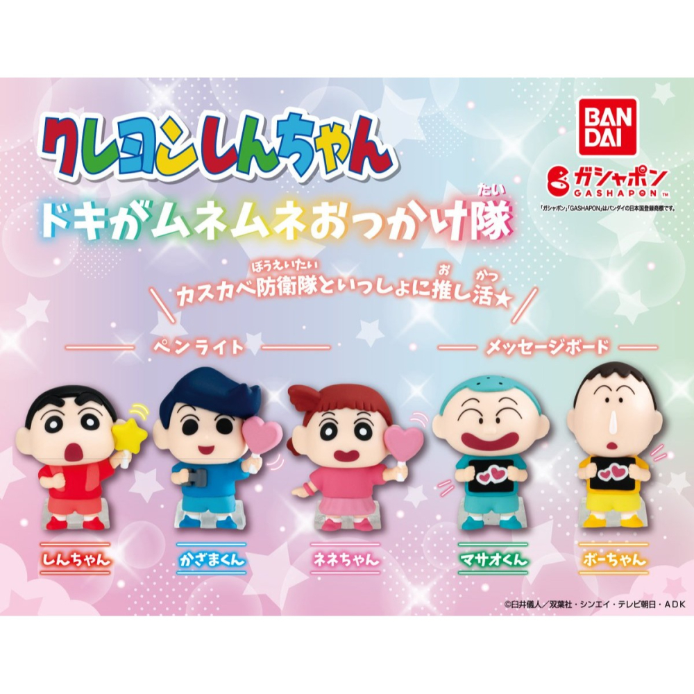 BANDAI 萬代 蠟筆小新應援公仔 共5款 扭蛋 轉蛋 公仔 盒玩-細節圖2
