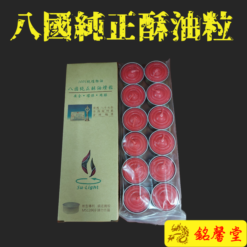 【銘馨堂】八國純正酥油粒/A203附鐵殼/1盒12粒-規格圖1