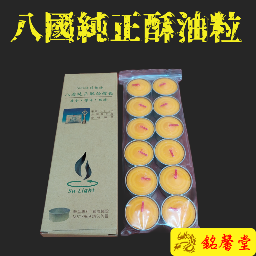 【銘馨堂】八國純正酥油粒/A203附鐵殼/1盒12粒-規格圖1