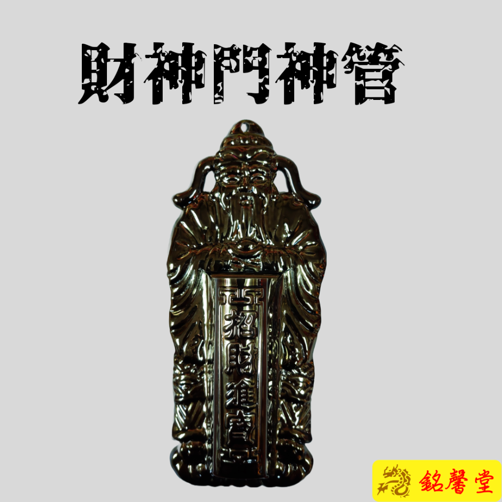 財神門神管