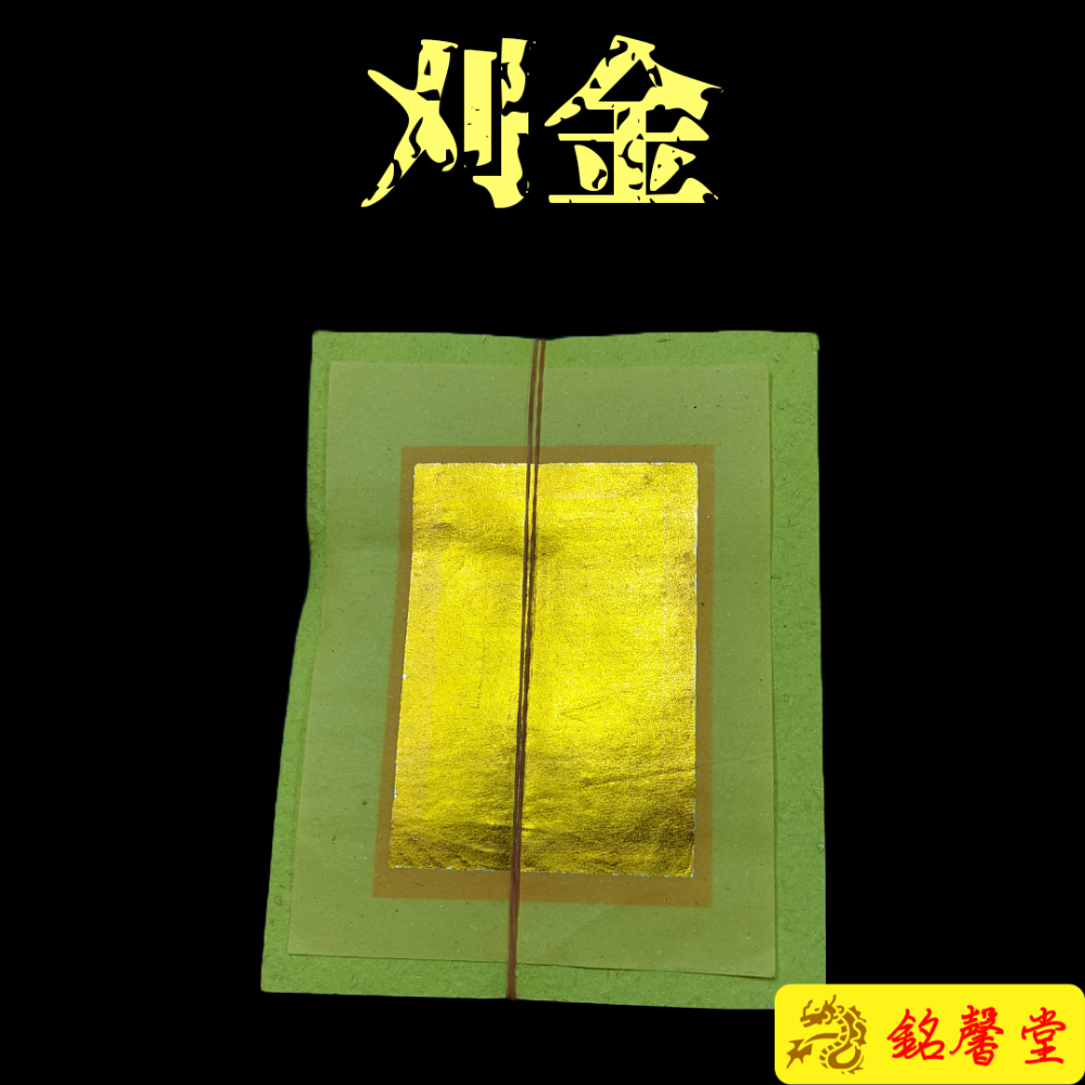 【銘馨堂】金紙/環保金紙/壽金/刈金/福金/大銀/小銀/頂極環保金紙 特大錫箔 - 瑞馨堂香舖 - iOPEN Mall