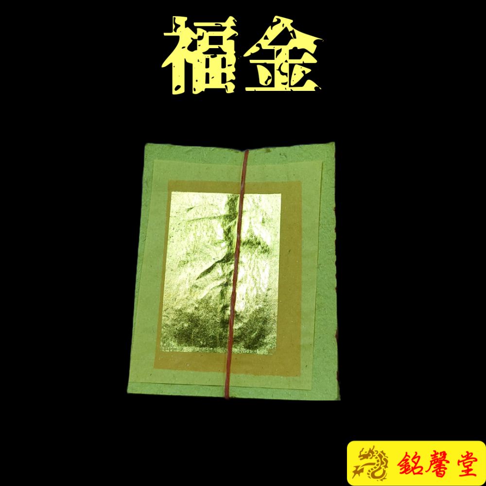 【銘馨堂】金紙/環保金紙/壽金/刈金/福金/大銀/小銀/頂極環保金紙 特大錫箔 - 瑞馨堂香舖 - iOPEN Mall