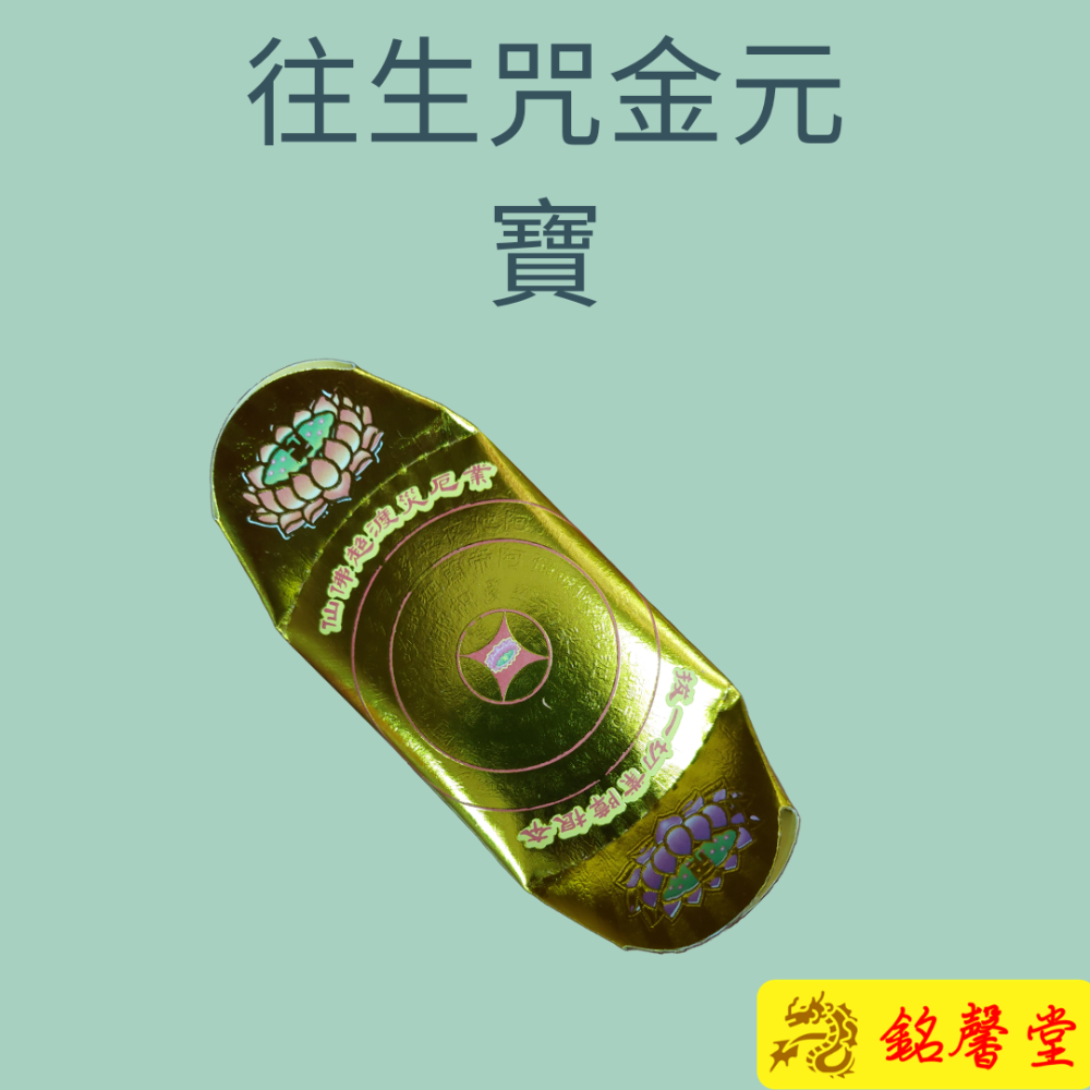 【銘馨堂】往生咒金元寶 1箱 108個-細節圖2