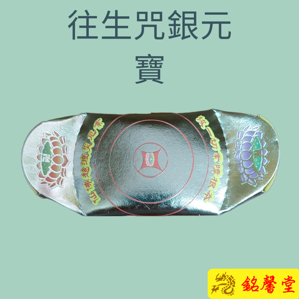 【銘馨堂】往生咒銀元寶 1箱 108個-細節圖2
