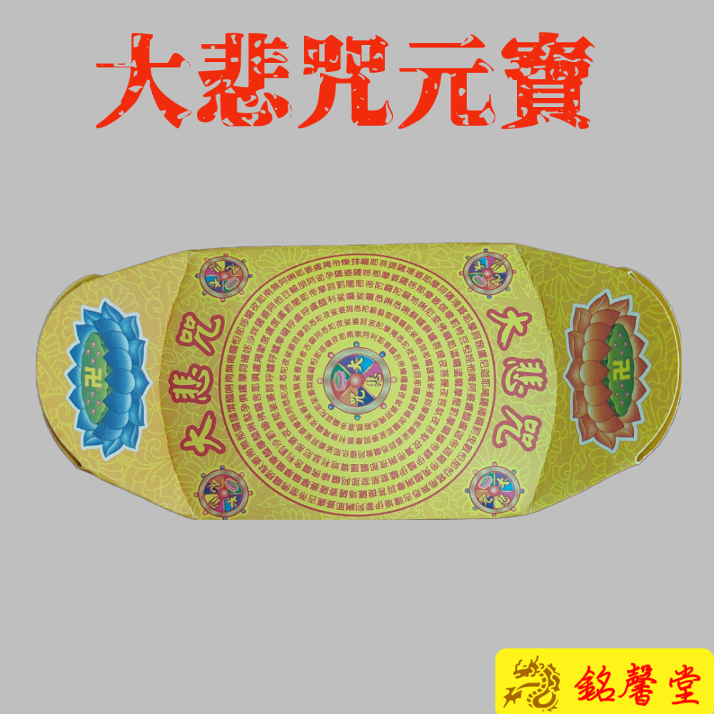 【銘馨堂】大悲咒元寶  1箱108個-細節圖2