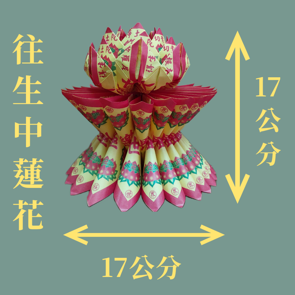 【銘馨堂】A級中往生蓮花-細節圖2