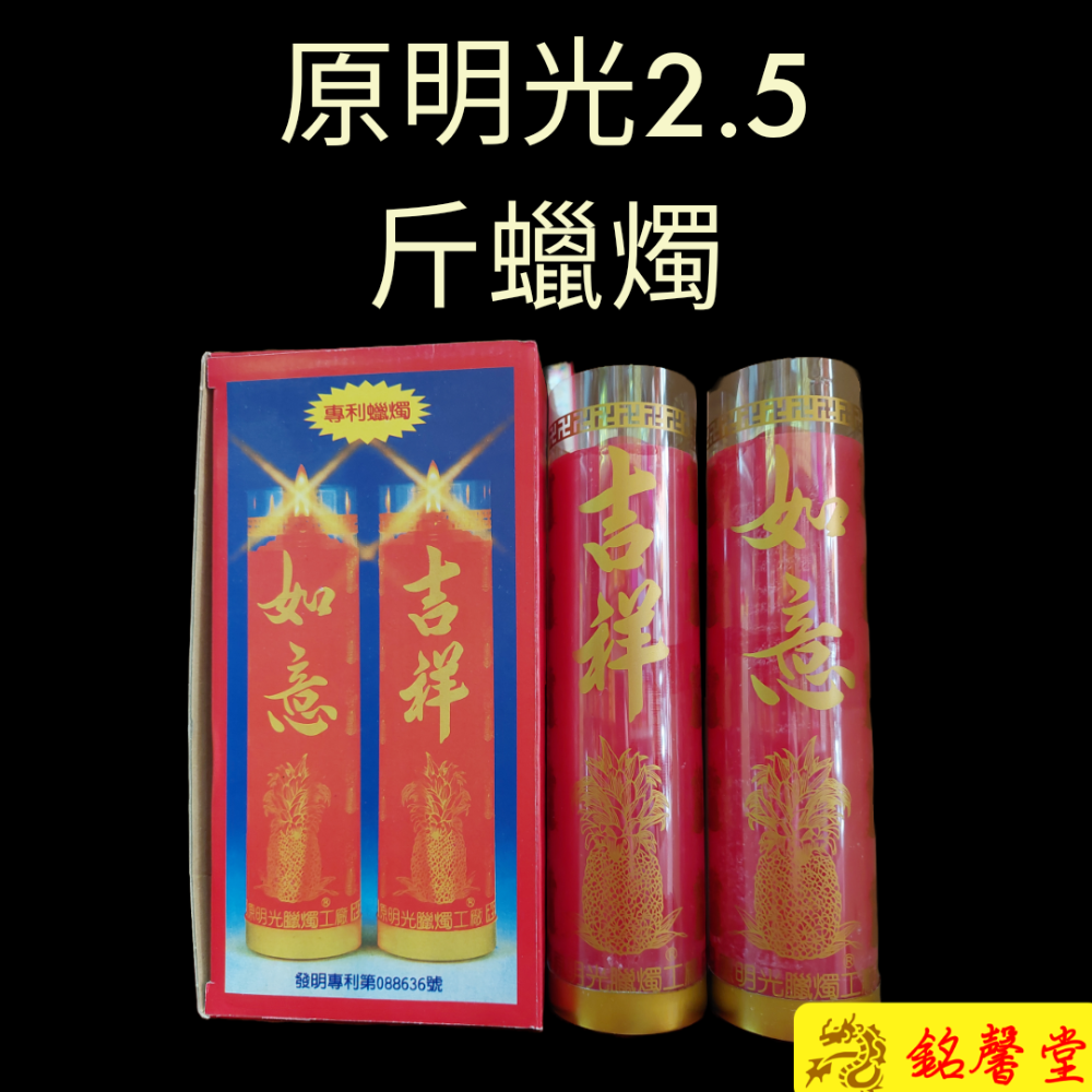 【銘馨堂】原明光蠟燭(全蠟)，1斤、2斤、2.5斤-規格圖3
