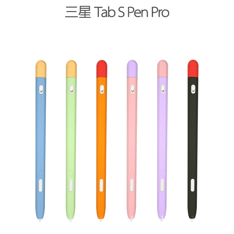 三星 S Pen Pro Tab S7 S7+ S6 S6lite 觸碰筆 筆套 矽膠套 防摔 保護套
