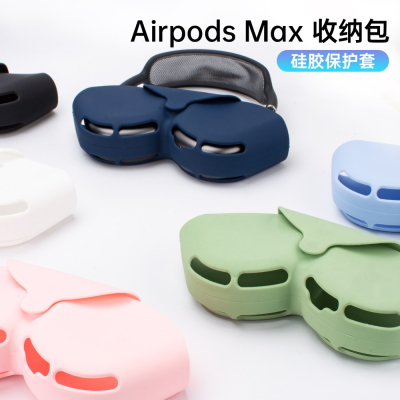 蘋果 AirPods Max 收納 矽膠 保護套 矽膠保護套