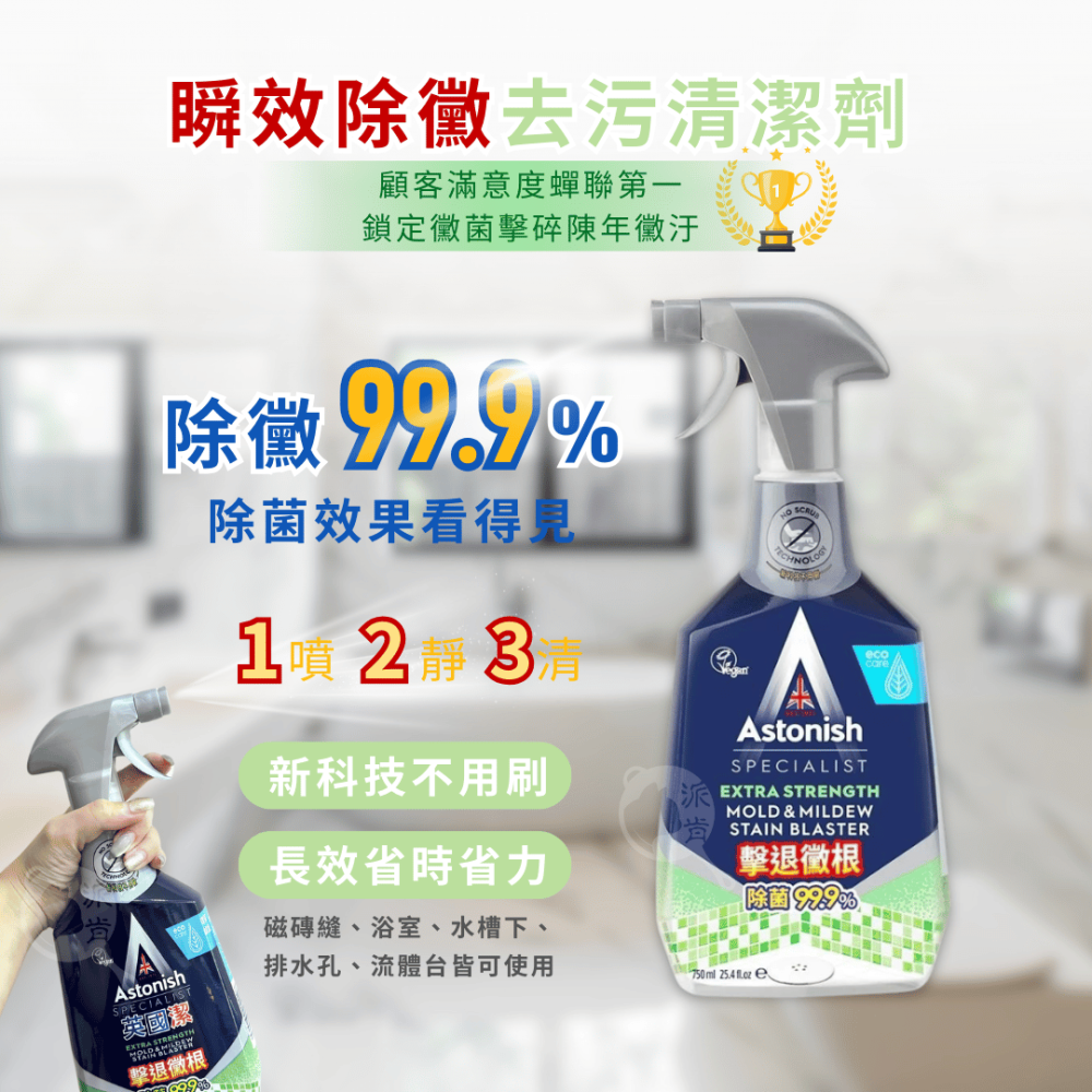 派肯生活【快速出貨】英國Astonish家用清潔劑 兩件$398 除黴浴廁清潔/廚房清潔/油汙清潔/衣物去漬-細節圖2