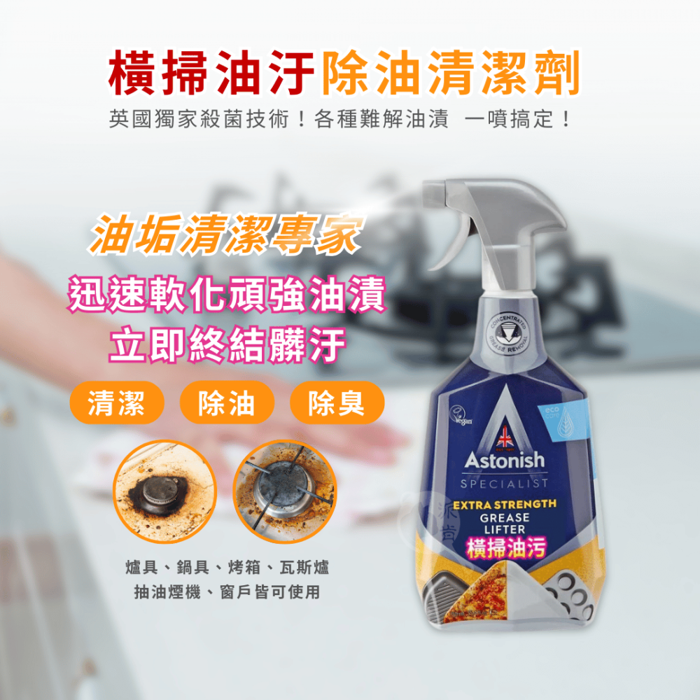派肯生活【快速出貨】英國Astonish家用清潔劑 兩件$398 除黴浴廁清潔/廚房清潔/油汙清潔/衣物去漬-細節圖3