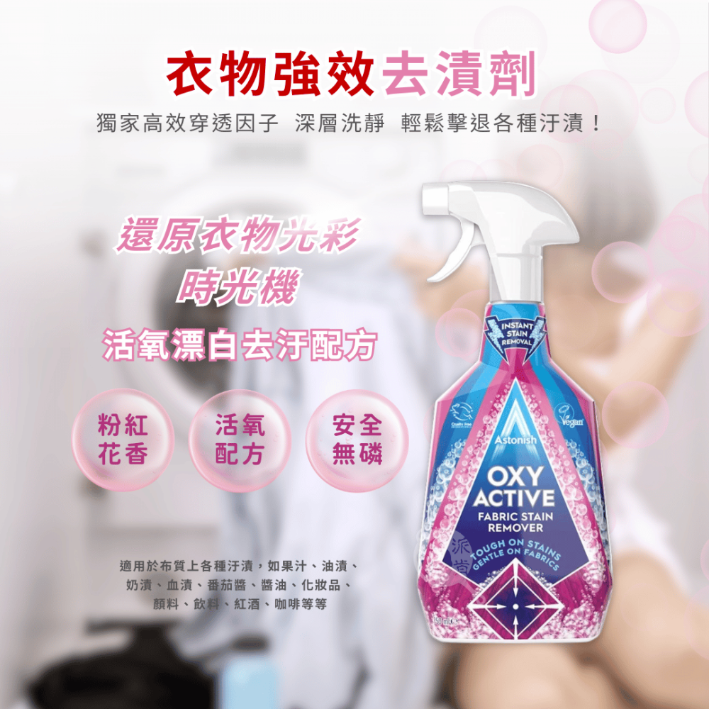 派肯生活【快速出貨】英國Astonish家用清潔劑 兩件$398 除黴浴廁清潔/廚房清潔/油汙清潔/衣物去漬-細節圖7