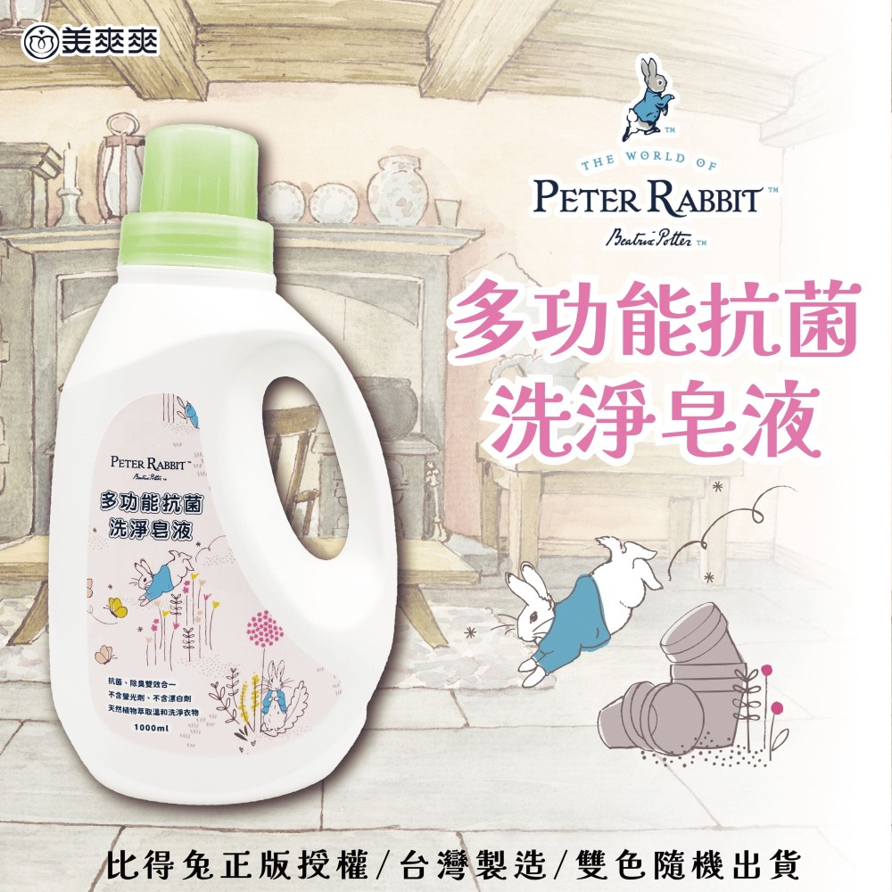 🐰 Peter Rabbit 🐰 純天然抗菌洗淨皂液｜溫和洗淨｜環境友善｜植物萃取配方，衣物潔淨、居家安心！-細節圖2