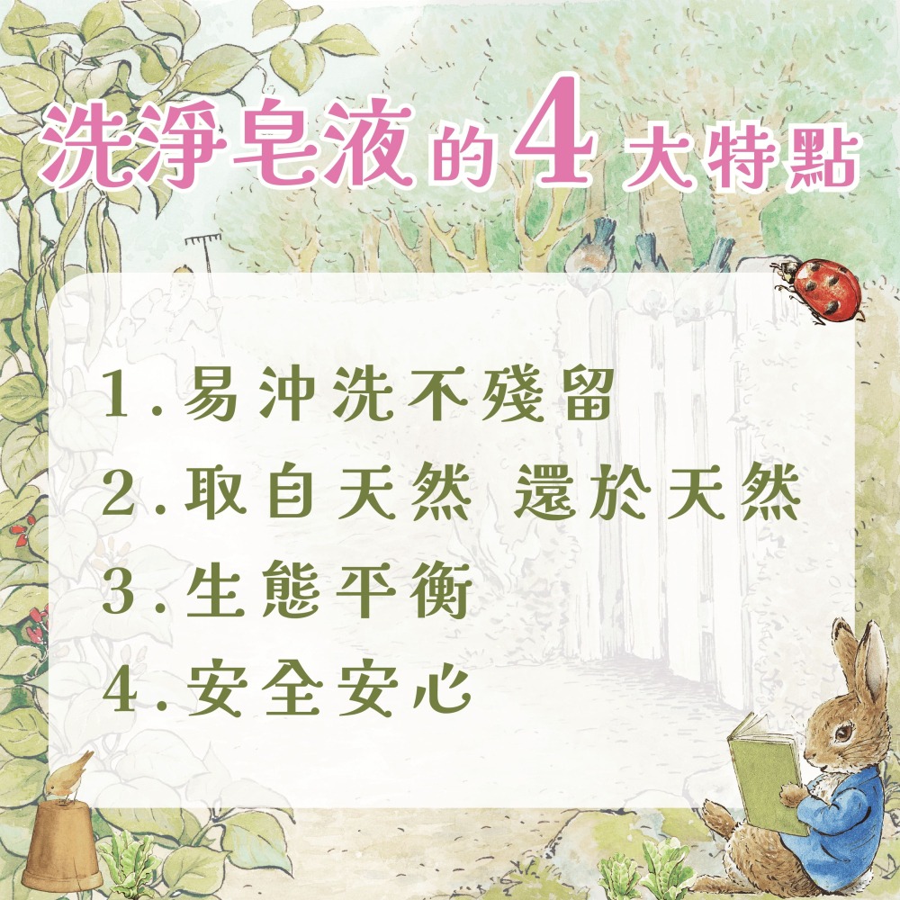 🐰 Peter Rabbit 🐰 純天然抗菌洗淨皂液｜溫和洗淨｜環境友善｜植物萃取配方，衣物潔淨、居家安心！-細節圖3