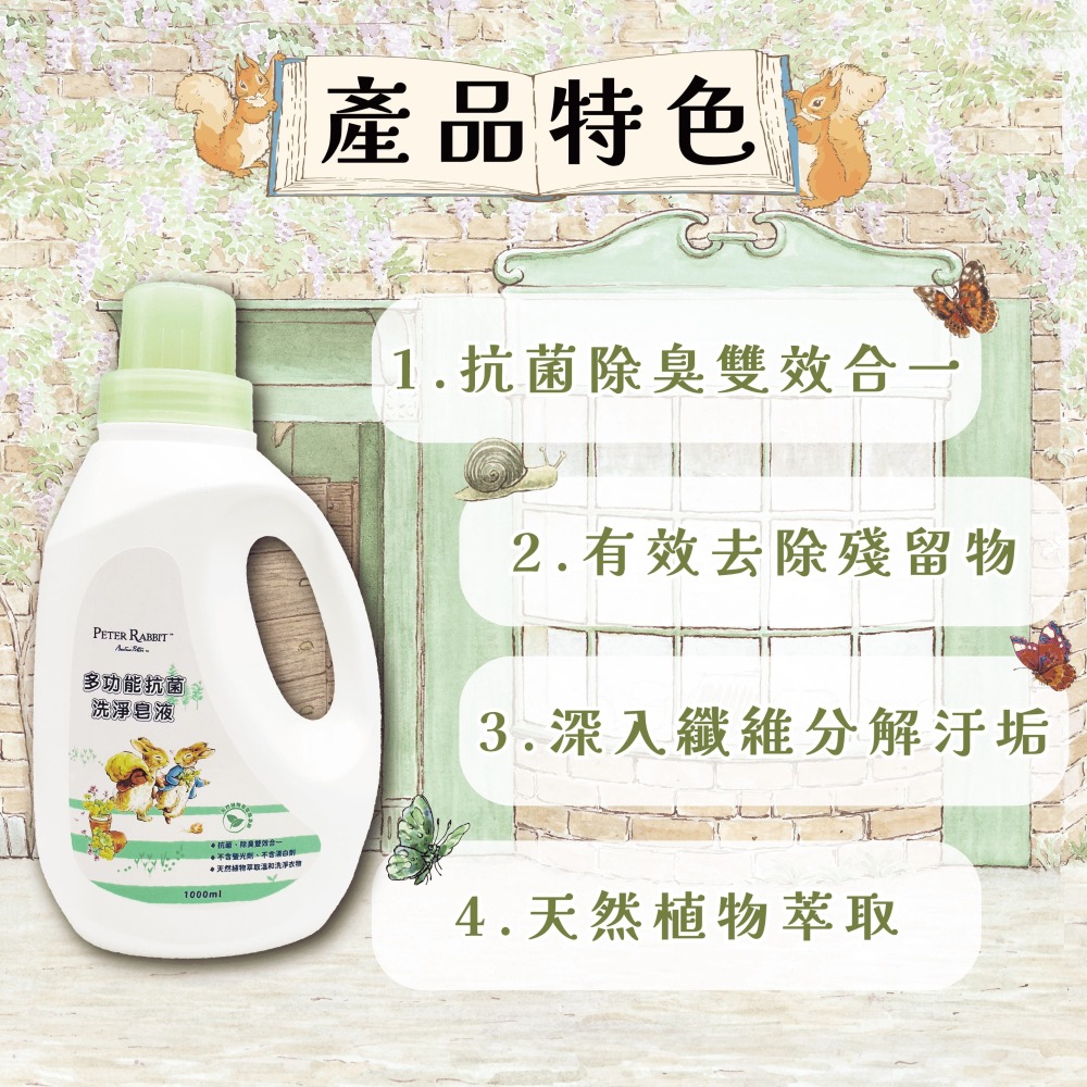 🐰 Peter Rabbit 🐰 純天然抗菌洗淨皂液｜溫和洗淨｜環境友善｜植物萃取配方，衣物潔淨、居家安心！-細節圖4