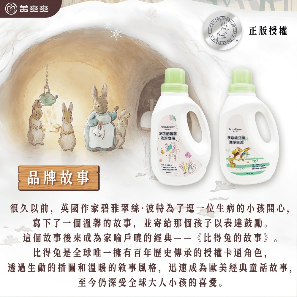🐰 Peter Rabbit 🐰 純天然抗菌洗淨皂液｜溫和洗淨｜環境友善｜植物萃取配方，衣物潔淨、居家安心！-細節圖7