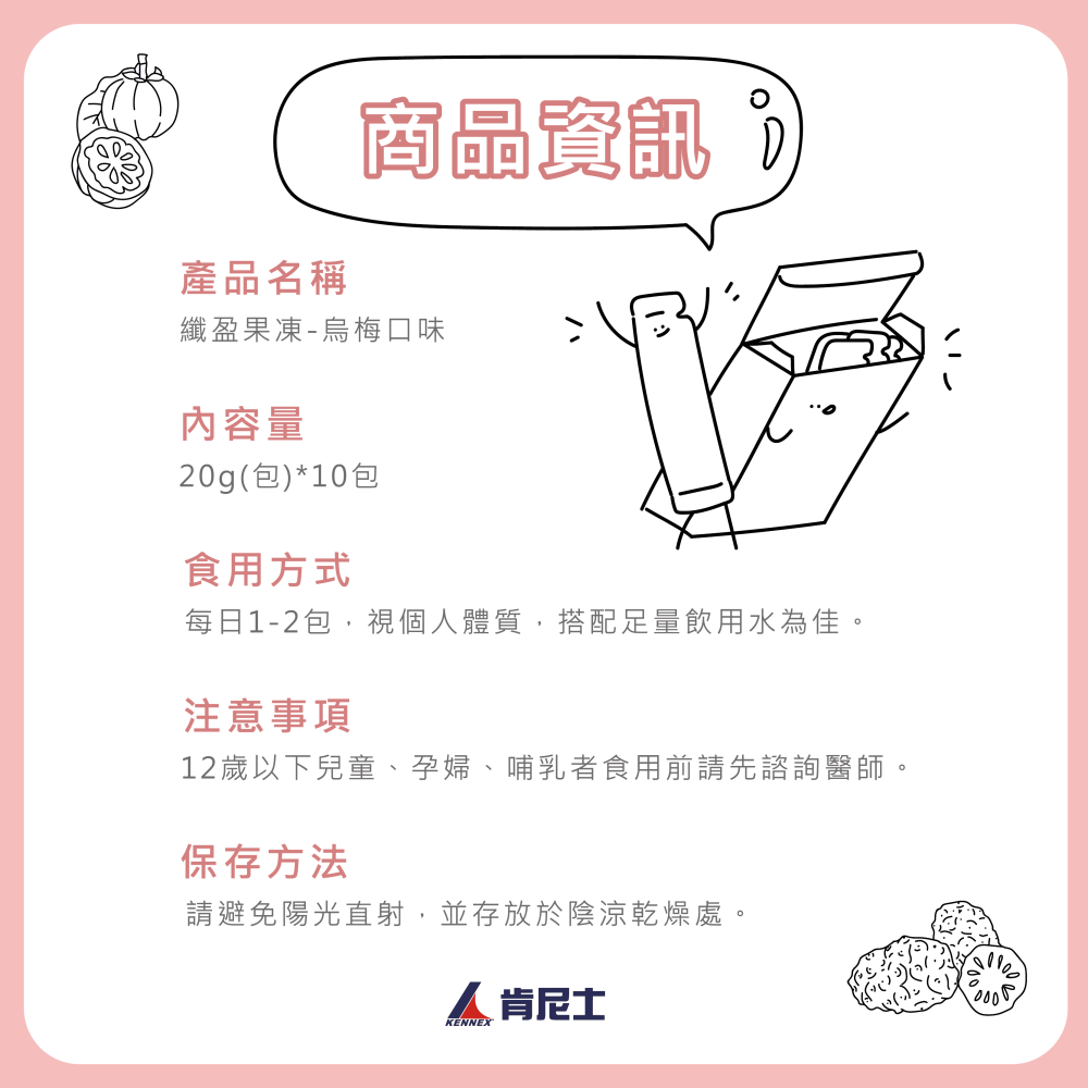 【寵愛自己】肯尼士纖盈果凍烏梅口味，分解酵素＋專利乳酸菌，順暢代謝，輕盈養成，超值入手！-細節圖5