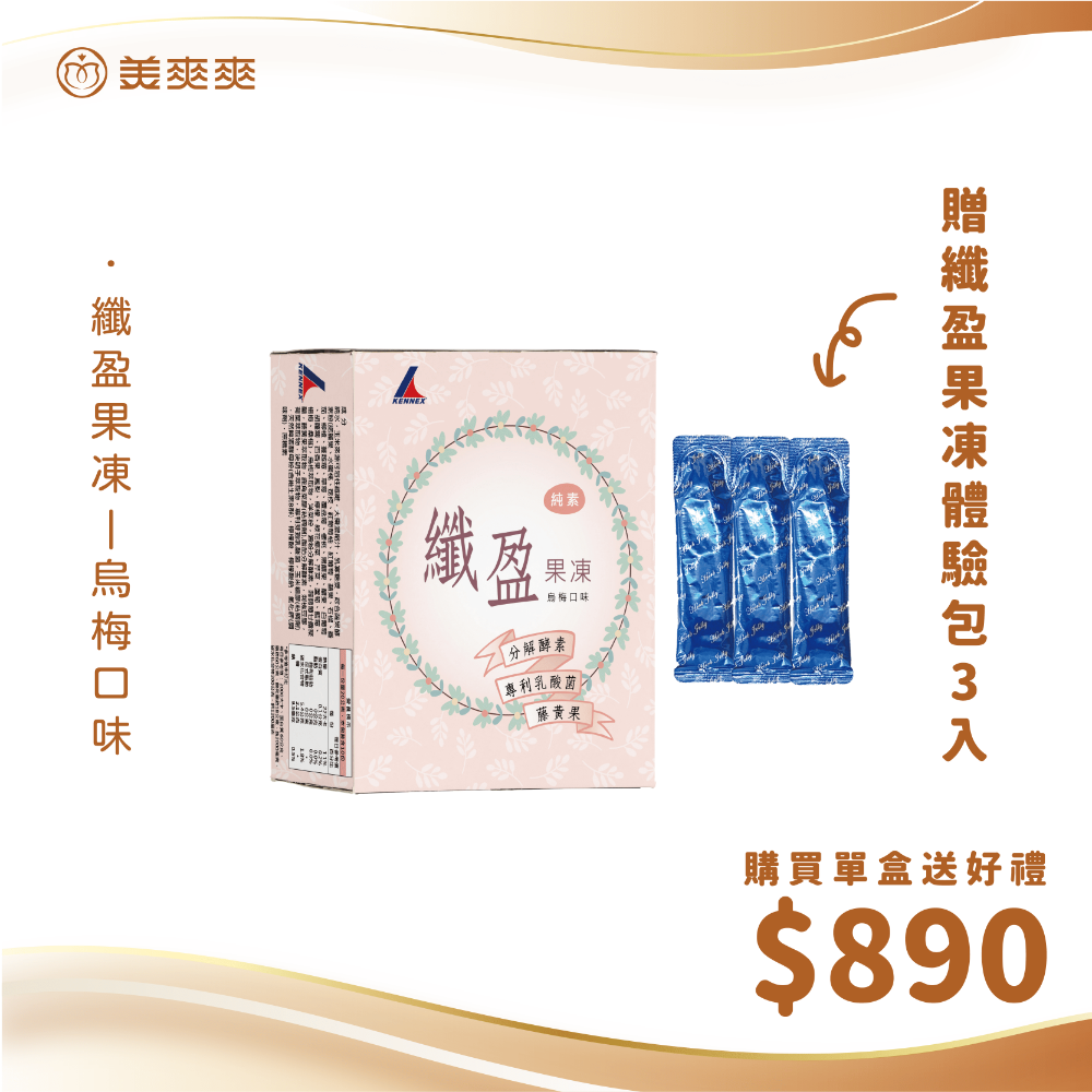 【寵愛自己】肯尼士纖盈果凍烏梅口味，分解酵素＋專利乳酸菌，順暢代謝，輕盈養成，超值入手！-規格圖6