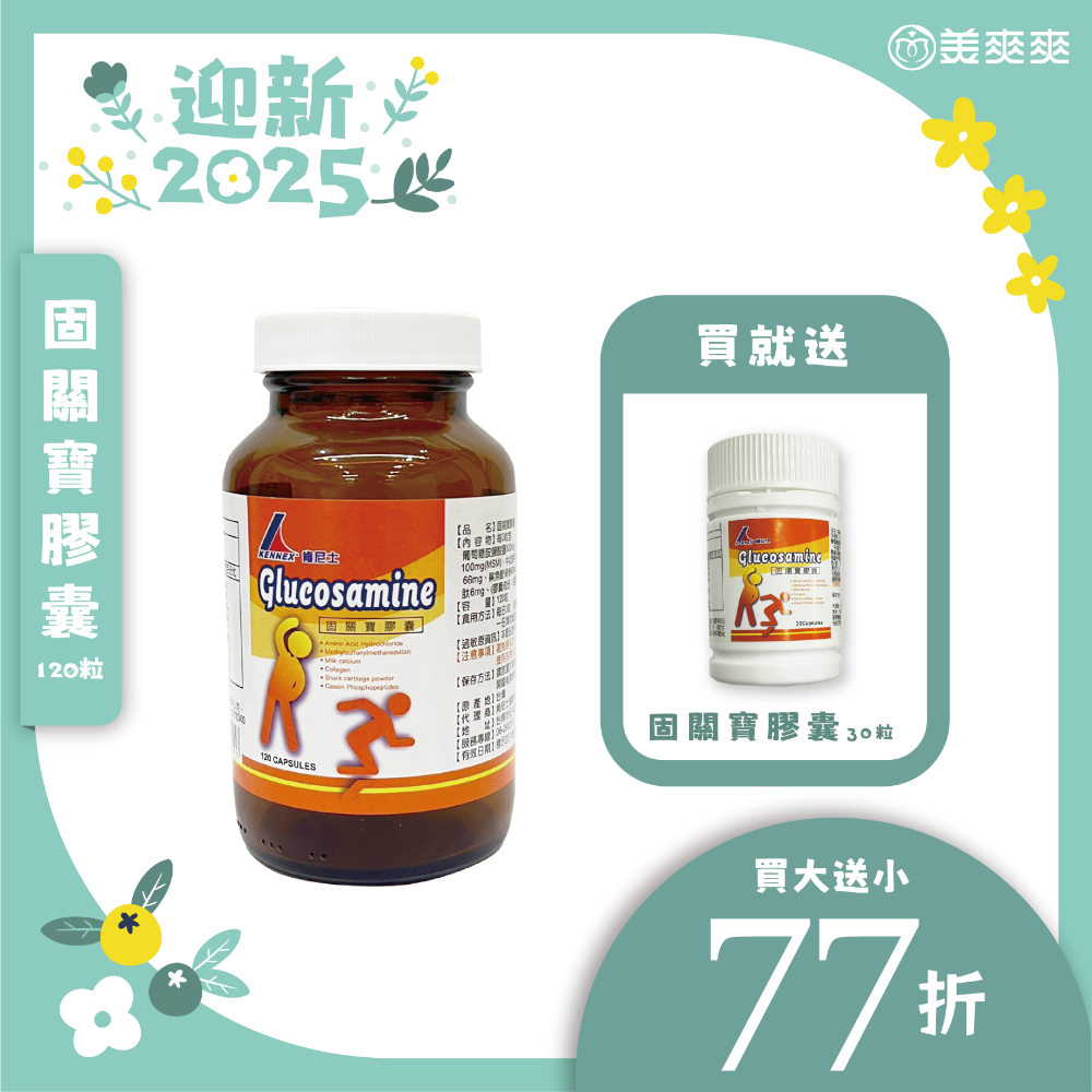 【年中優惠】Kennex固關寶膠囊120粒，買大送小77折優惠，關節健康必備，快搶購！」-規格圖6