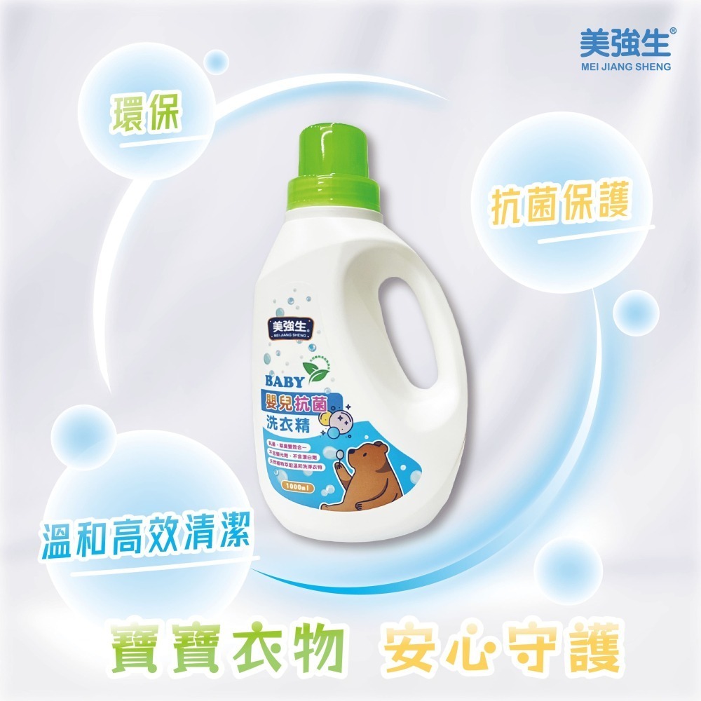 美強生嬰兒抗菌洗衣精｜天然植萃、不含螢光劑，溫和潔淨，呵護寶寶肌膚，洗後柔軟舒適！-細節圖2