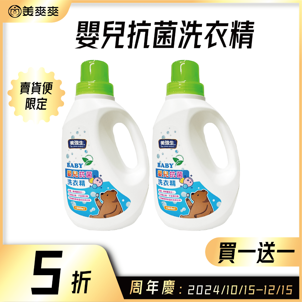 美強生嬰兒抗菌洗衣精｜天然植萃、不含螢光劑，溫和潔淨，呵護寶寶肌膚，洗後柔軟舒適！-規格圖4