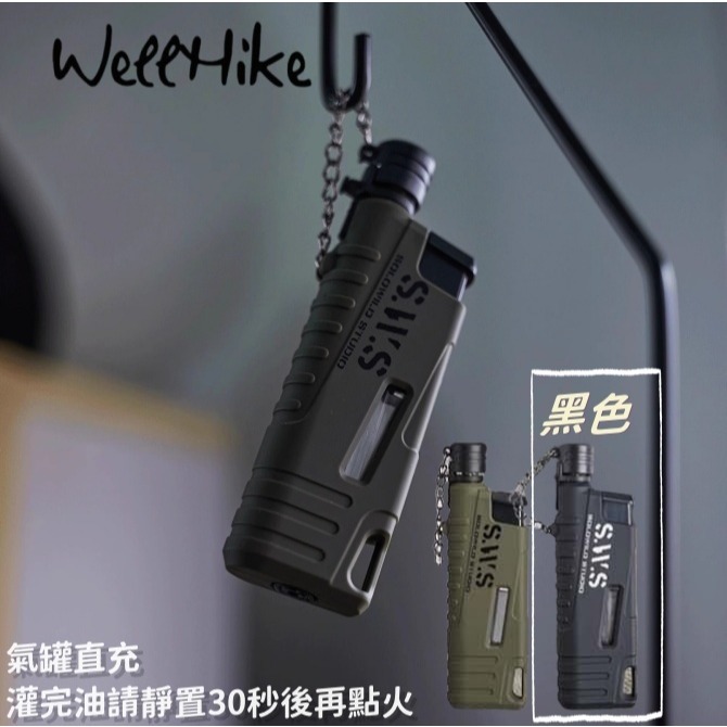 WELLHIKE SWS 打火機【黑色】