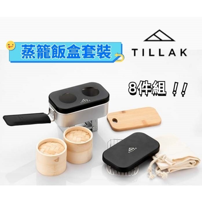 【TILLAK】 日本暢銷 露營 煮飯神器 蒸籠飯盒 野營 登山 野餐 便當盒 蒸盒 鍋具 餐盒 套裝組合 銀色 黑色-細節圖6