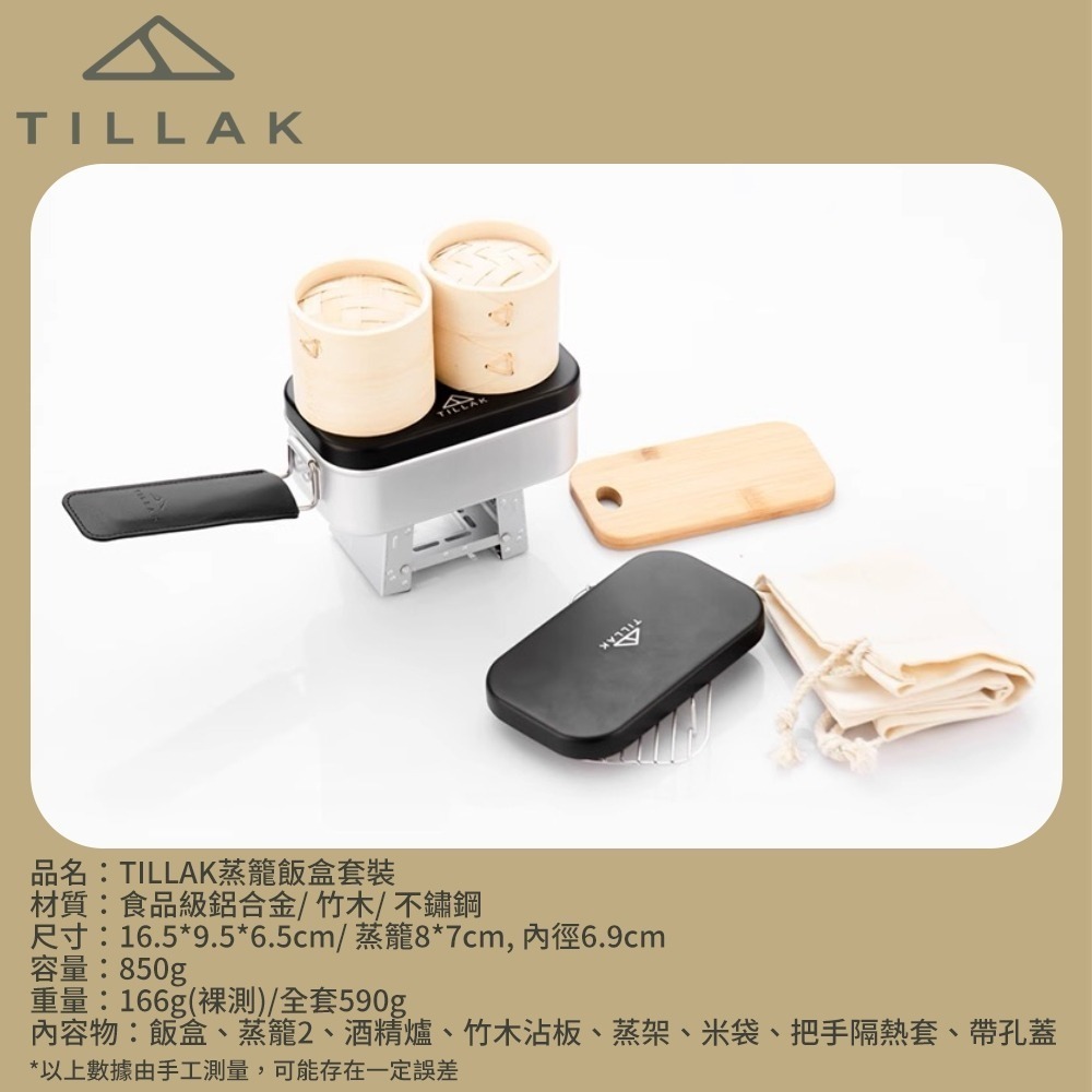 【TILLAK】 日本暢銷 露營 煮飯神器 蒸籠飯盒 野營 登山 野餐 便當盒 蒸盒 鍋具 餐盒 套裝組合 銀色 黑色-細節圖11