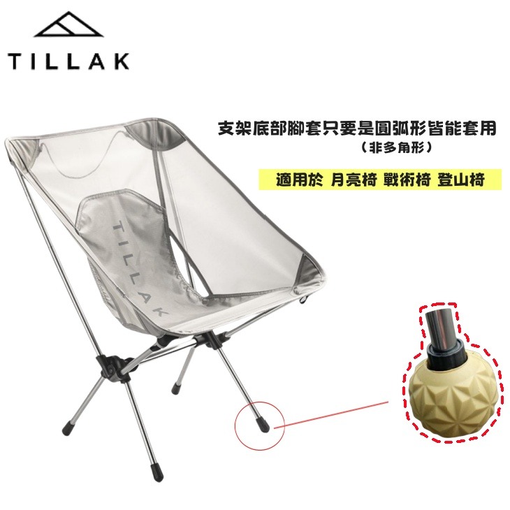 【TILLAK】快速出貨 防滑椅腳球 止滑球型椅腳套 椅腳套 露營椅腳套 椅腳球 月亮椅腳套球 露營 登山 4入一組-細節圖2