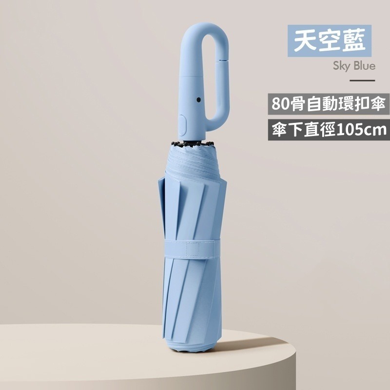 抗UV黑膠傘布 升級款 扣環雨傘 自動傘 晴雨傘 摺疊傘 遮陽傘 折疊傘 扣環傘 大雨傘 加大自動傘 80骨-規格圖10