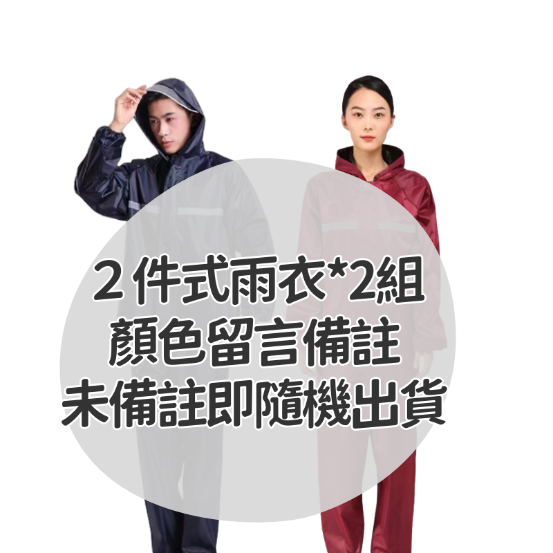 【7-ELEVEN 門市團購】【兩件組】兩件式雨衣 時尚潮流 雨衣 機車雨衣 情侶雨衣 風衣雨衣 防滲透 加厚反光條-規格圖5