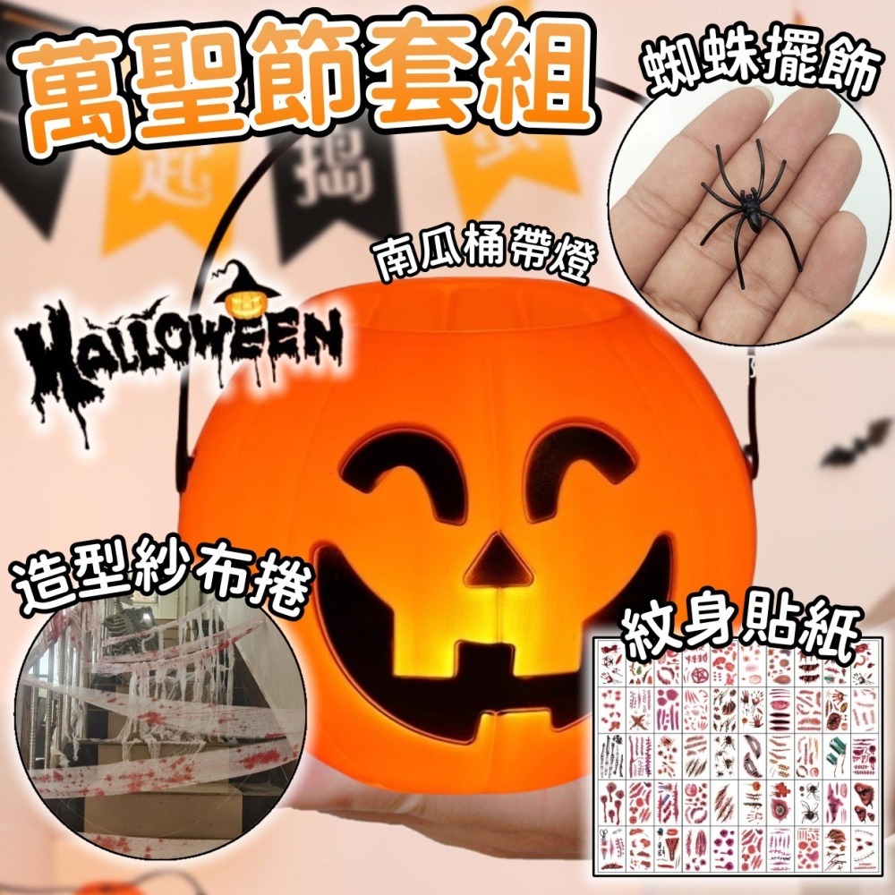【7-ELEVEN 門市團購】萬聖節裝扮 裝飾 佈置 配件 南瓜桶 紋身貼紙 造型紗布捲 糖果桶 halloween-細節圖2