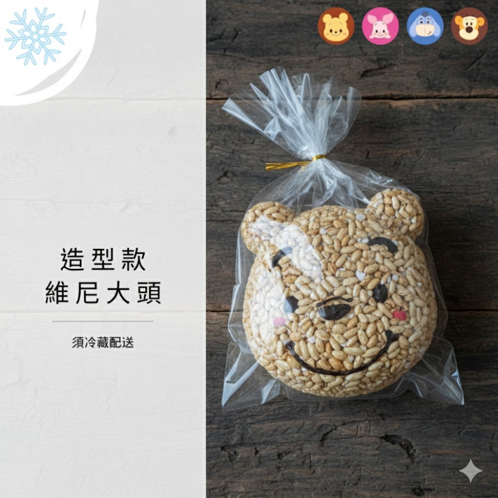 玉竹軒米香小舖-造型款維尼大頭15*15cm(厚度8cm)**須冷凍(無法與常溫一起下單)-細節圖3
