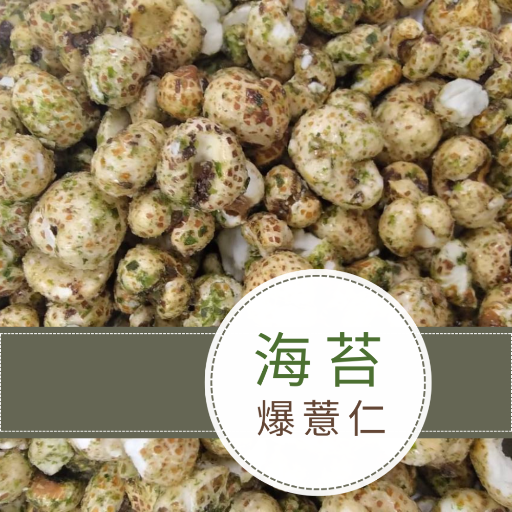 玉竹軒米香小舖-(新口味)手工爆薏仁(金黃起司/海苔)100克/包-規格圖4