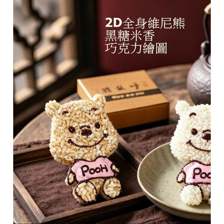 玉竹軒米香小舖-造型款全身維尼17*11cm(厚度3cm)只做黑糖口味-細節圖2