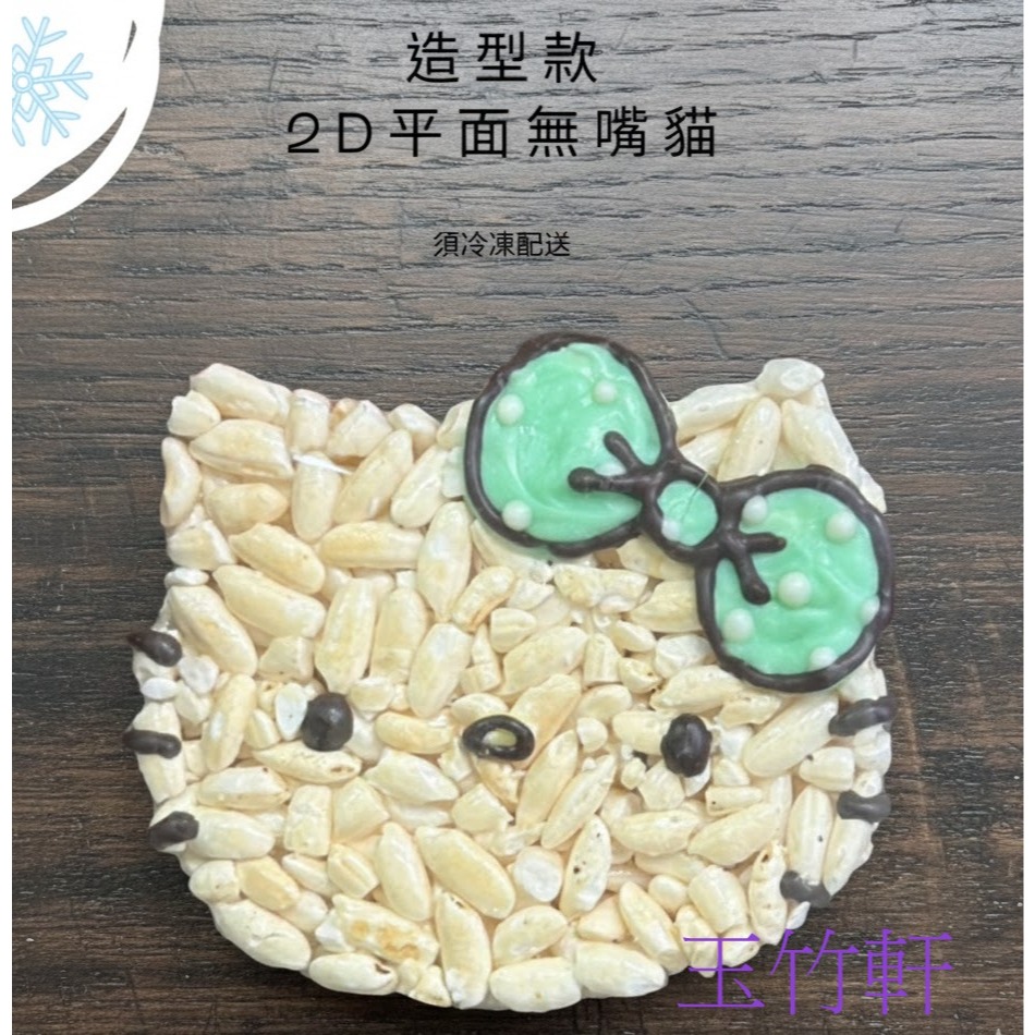 玉竹軒米香小舖-2D平面無嘴貓8.5cm獨立包裝(單種品項.口味至少10個)-細節圖3