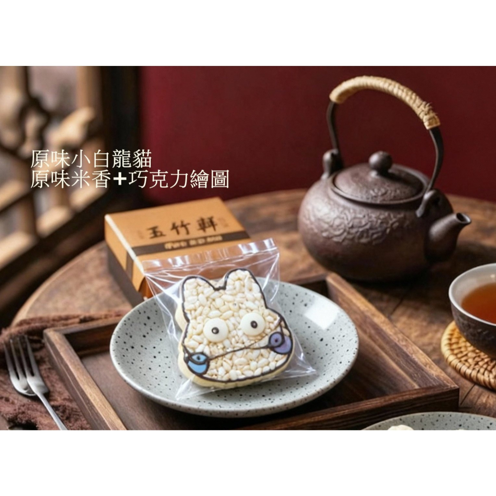 玉竹軒米香小舖-造型款(裸裝)-小白龍貓(單種品項.口味至少10個)-細節圖2