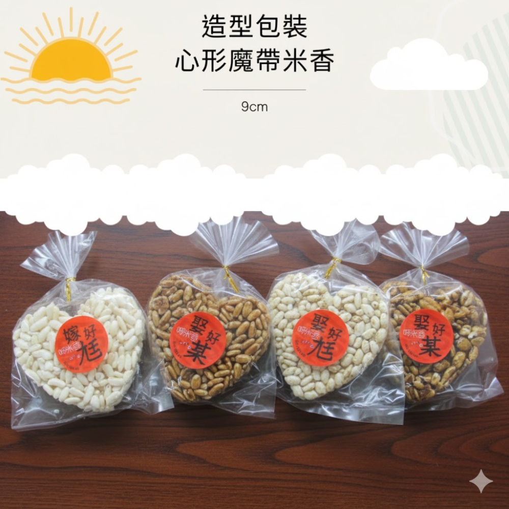 玉竹軒米香小舖-造型魔帶包裝-9公分米香-愛心/圓形(原味/黑糖/胚芽米/小麥/玉米)(單種品項.口味至少10個)-細節圖2