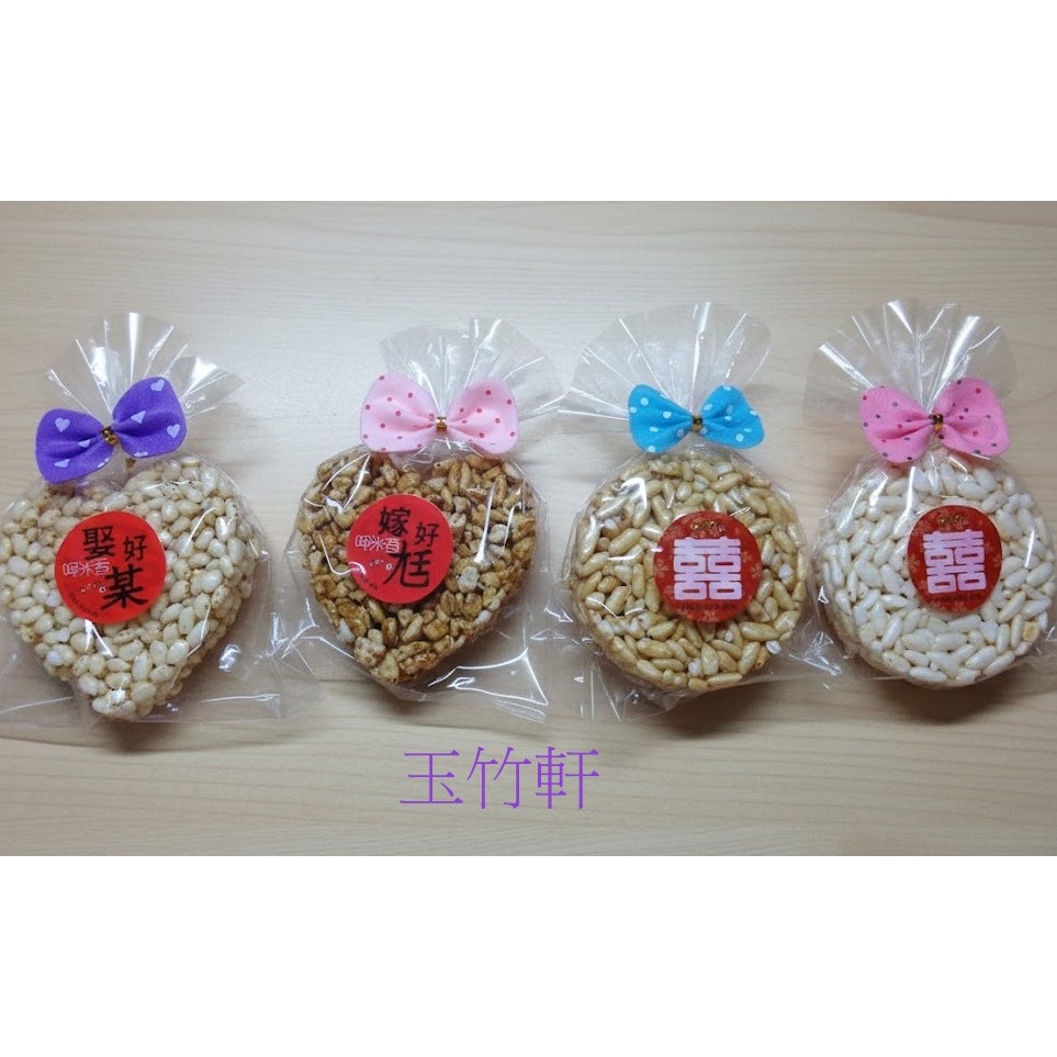 玉竹軒米香小舖-造型蝴蝶結包裝-9公分米香-愛心/圓形(原味/黑糖/胚芽米/小麥/玉米)(單種品項.口味至少10個)-細節圖4